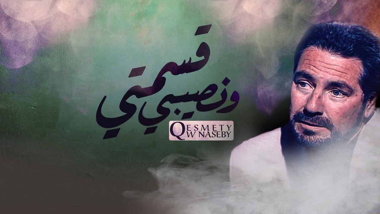 مسلسل قسمتي ونصيبي الحلقة 4 الرابعة
