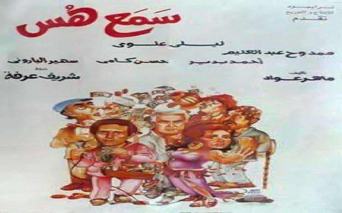 فيلم سمع هس 1991