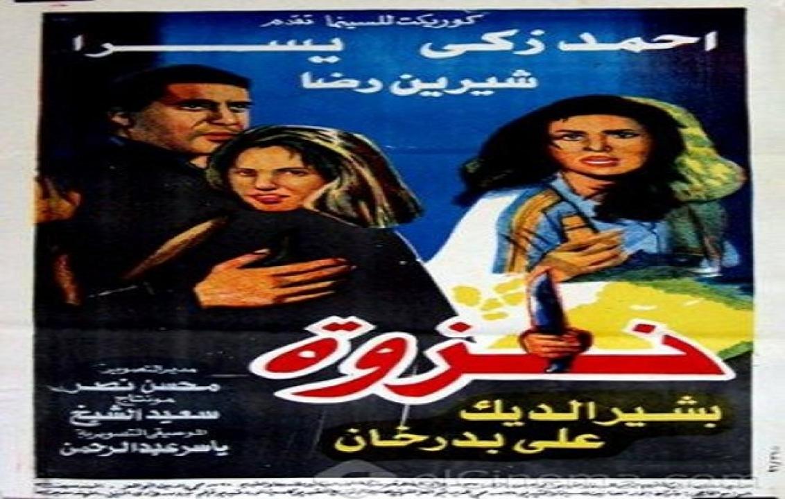 فيلم نزوة 1996