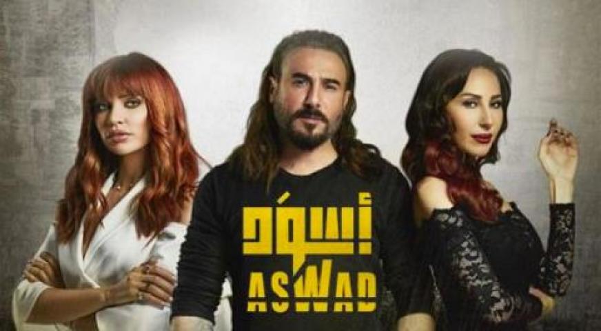 مسلسل أسود الحلقة 28 الثامنة والعشرون