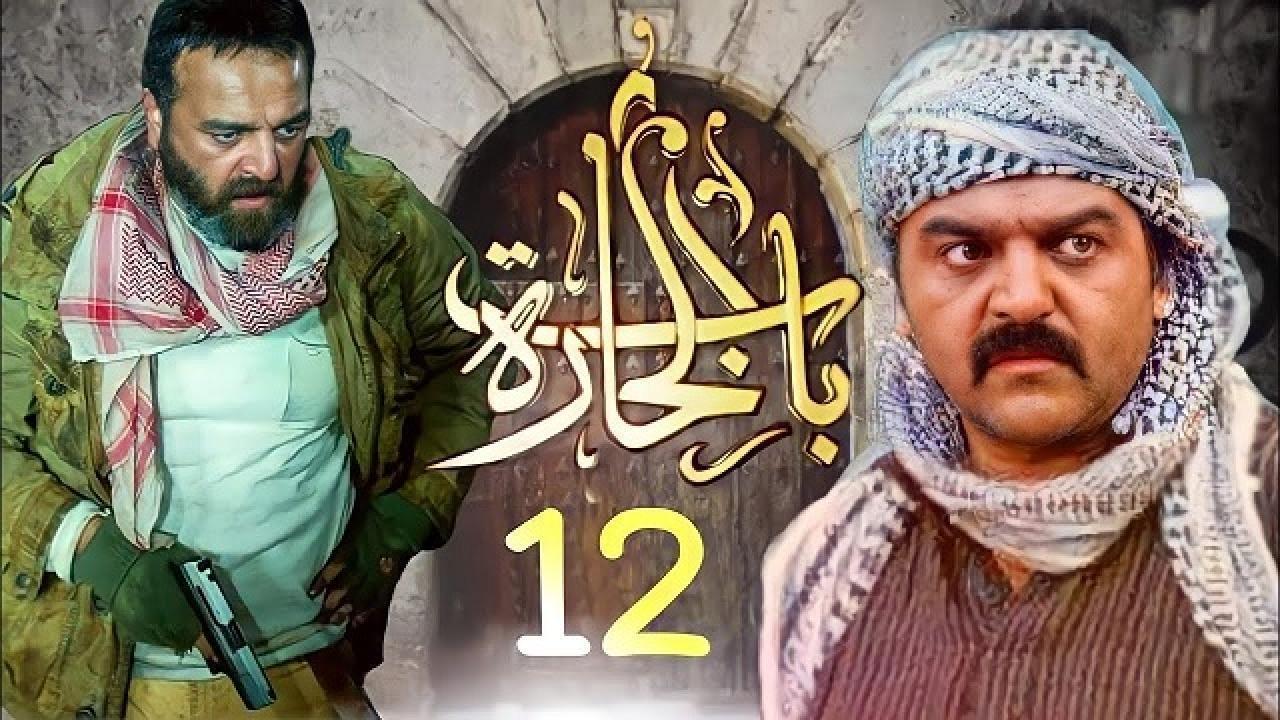مسلسل باب الحارة 12 الحلقة 17 السابعة عشر