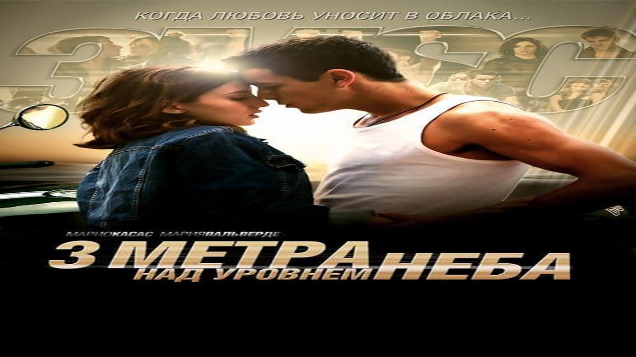 فيلم Three Steps Above Heaven 2010 مترجم اون لاين