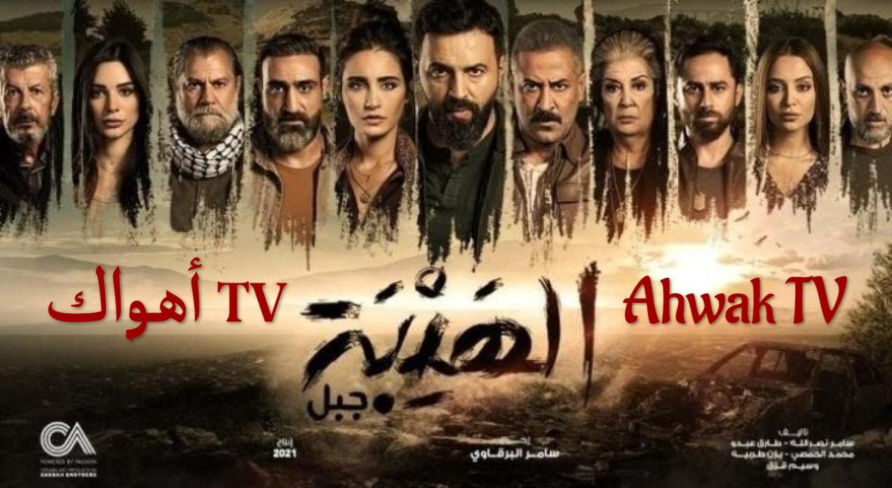 الهيبة الجزء الخامس - جبل