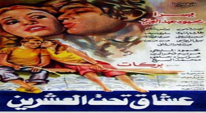فيلم عشاق تحت العشرين