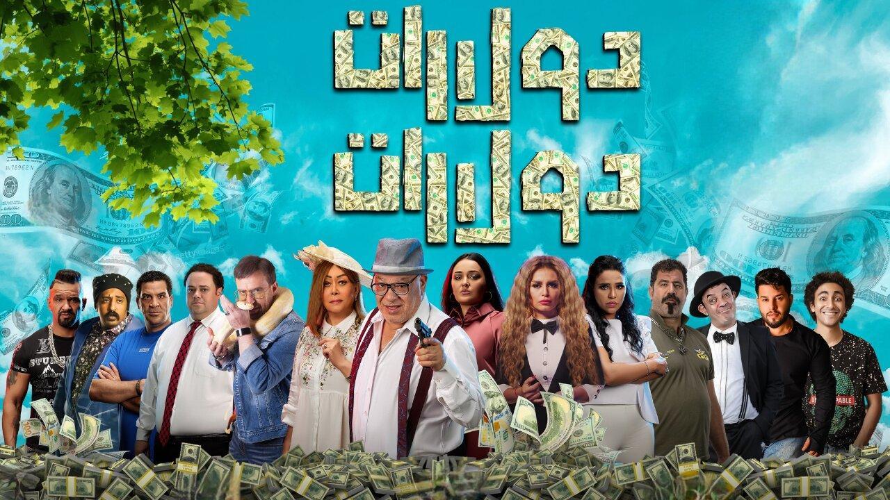 فيلم دولارات دولارات 2023