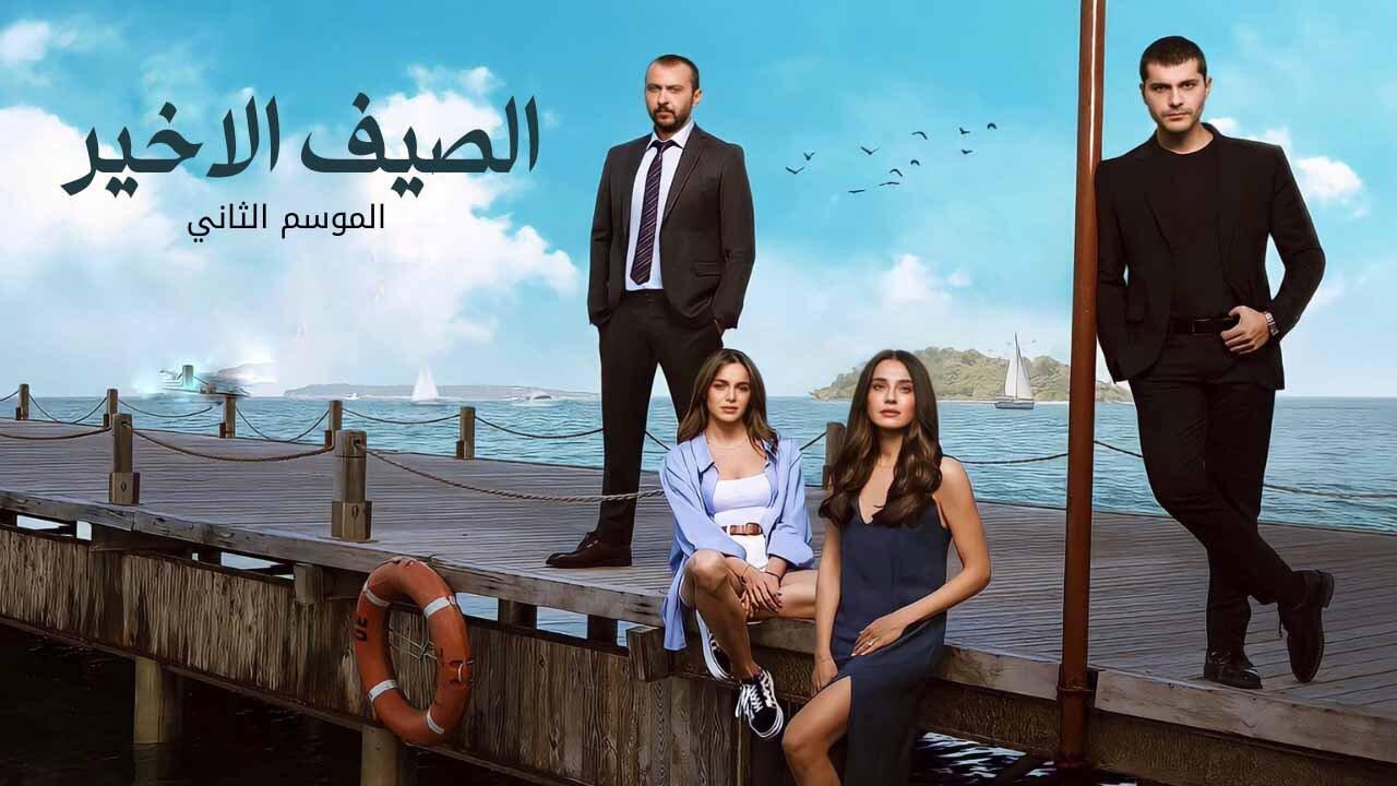 الصيف الاخير