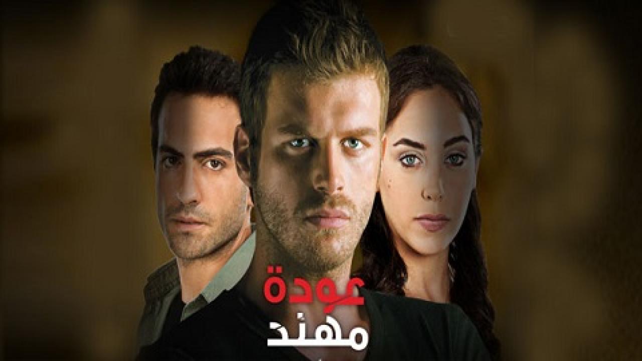 عودة مهند الجزء الاول