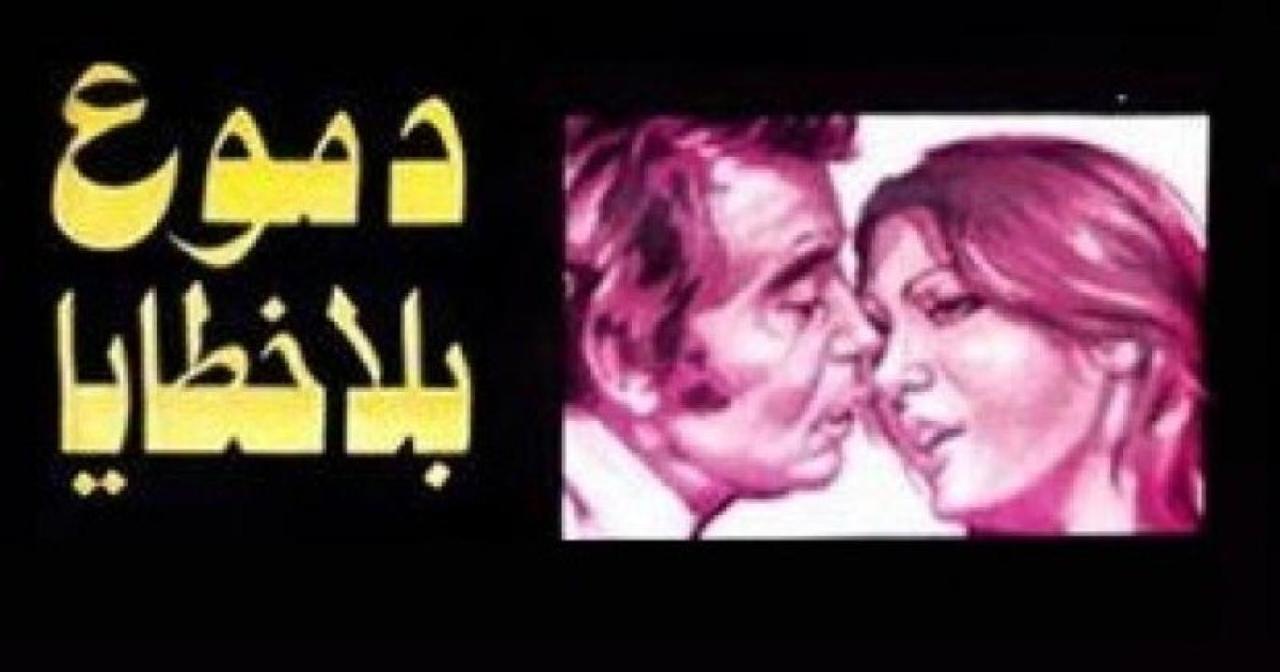 فيلم دموع بلا خطايا 1980