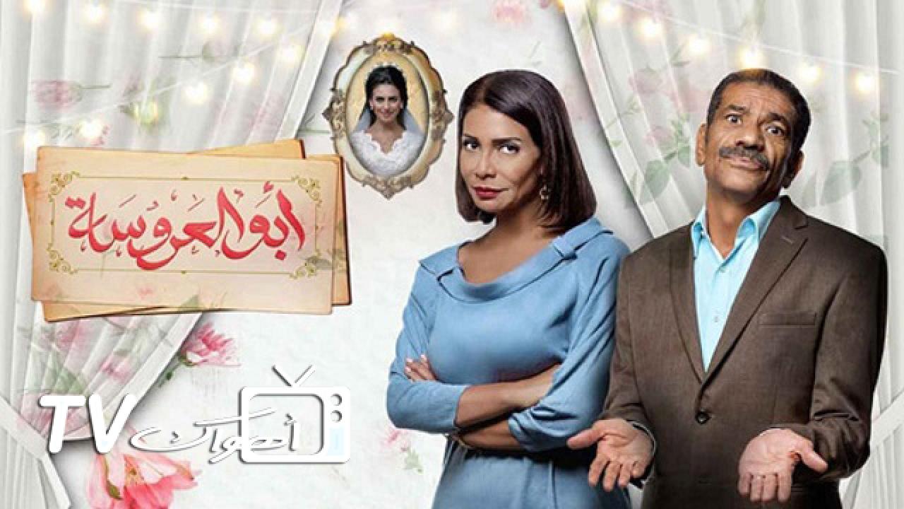 ابو العروسة