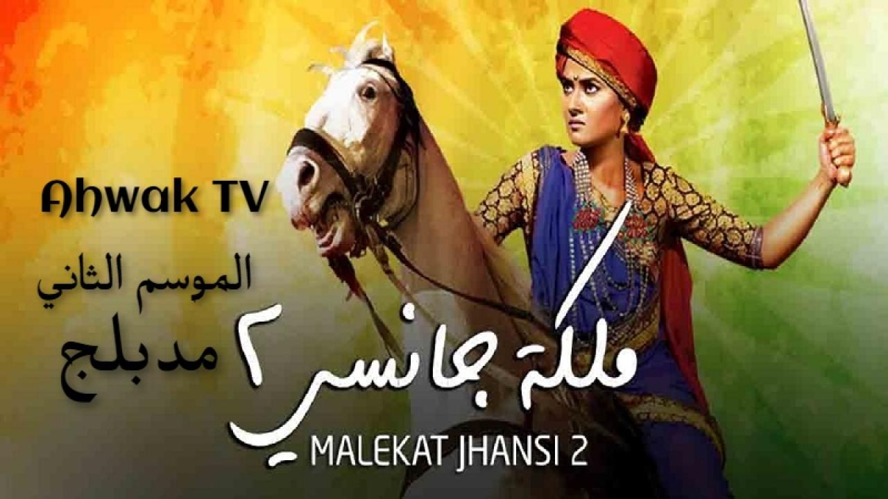 مسلسل ملكة جانسي 2 الحلقة 48 مدبلجة