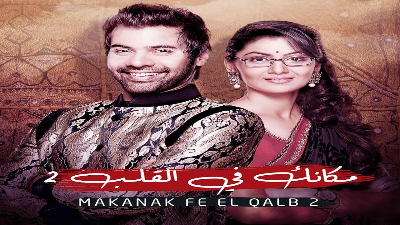 مسلسل مكانك في القلب الموسم الثاني الحلقة 60 الستون مدبلجة