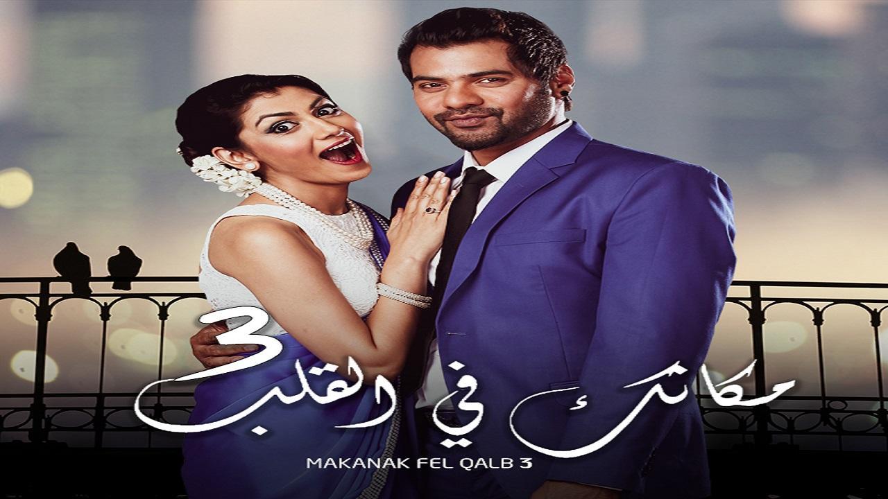 مسلسل مكانك في القلب الموسم الثالث الحلقة 39 التاسعة والثلاثون مدبلجة