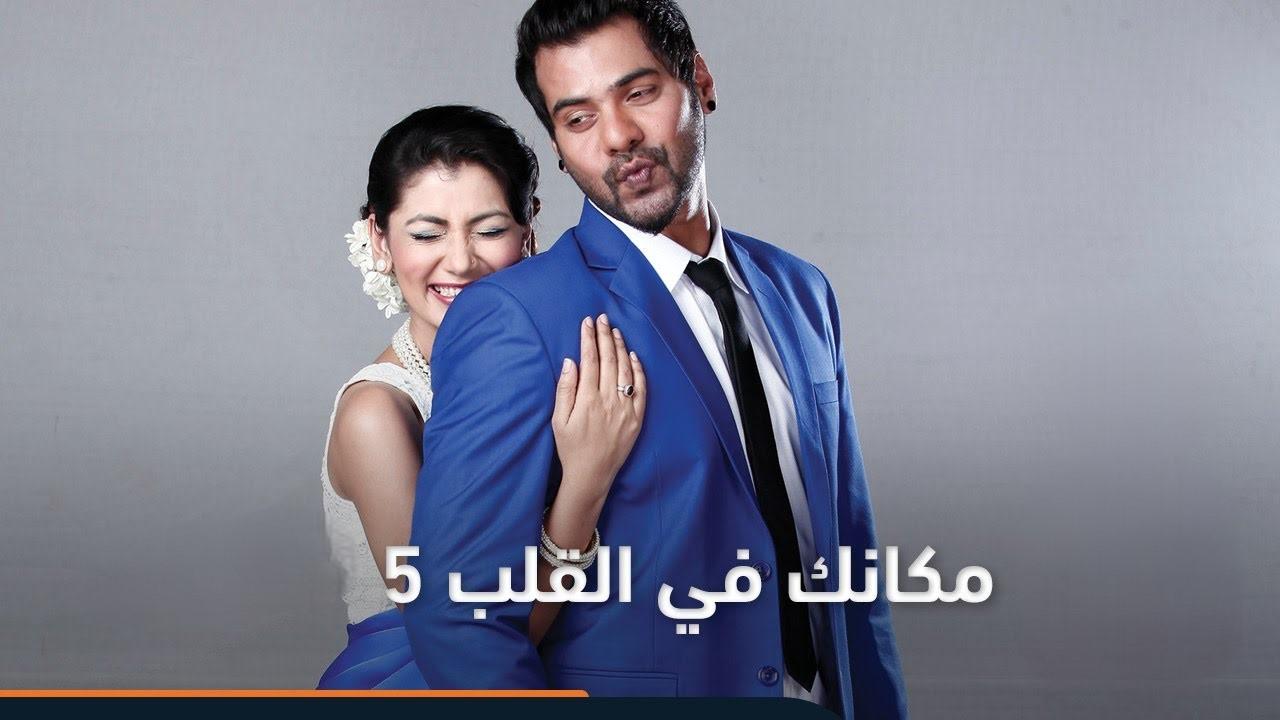 مسلسل مكانك في القلب الموسم الخامس الحلقة 30 الثلاثون مدبلجة