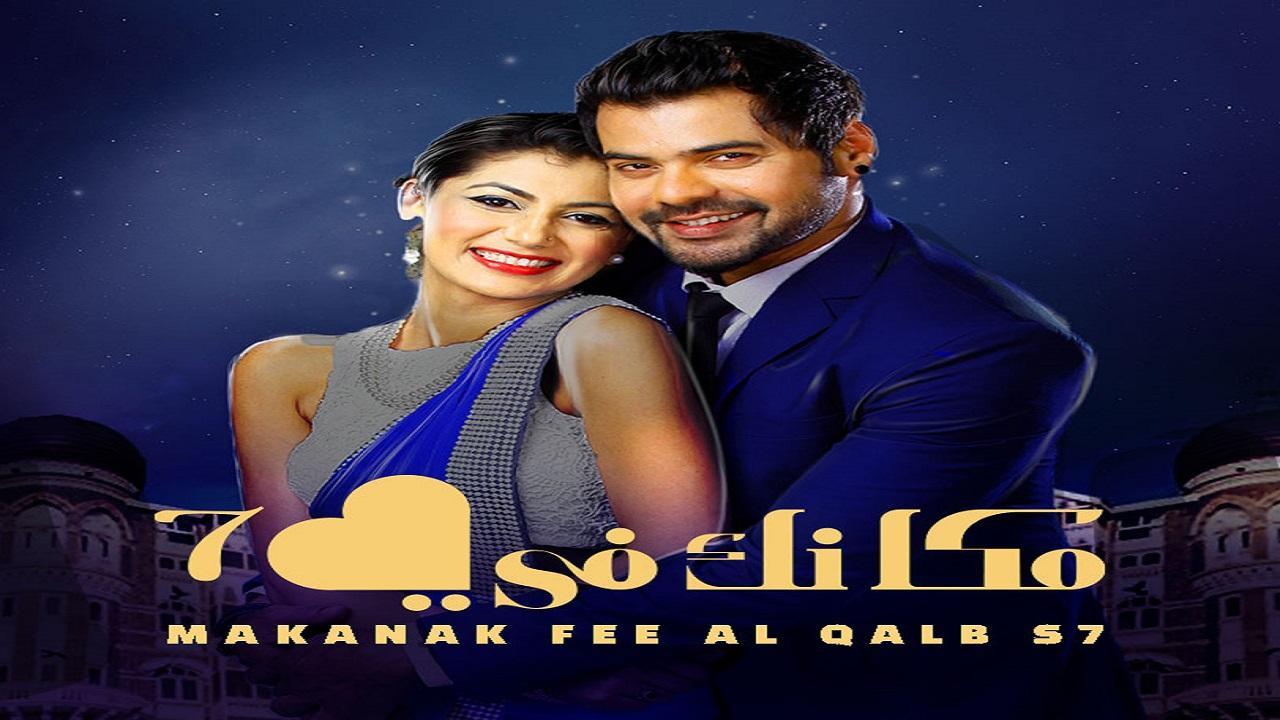 مسلسل مكانك في القلب الموسم السابع الحلقة 26 السادسة والعشرون مدبلجة