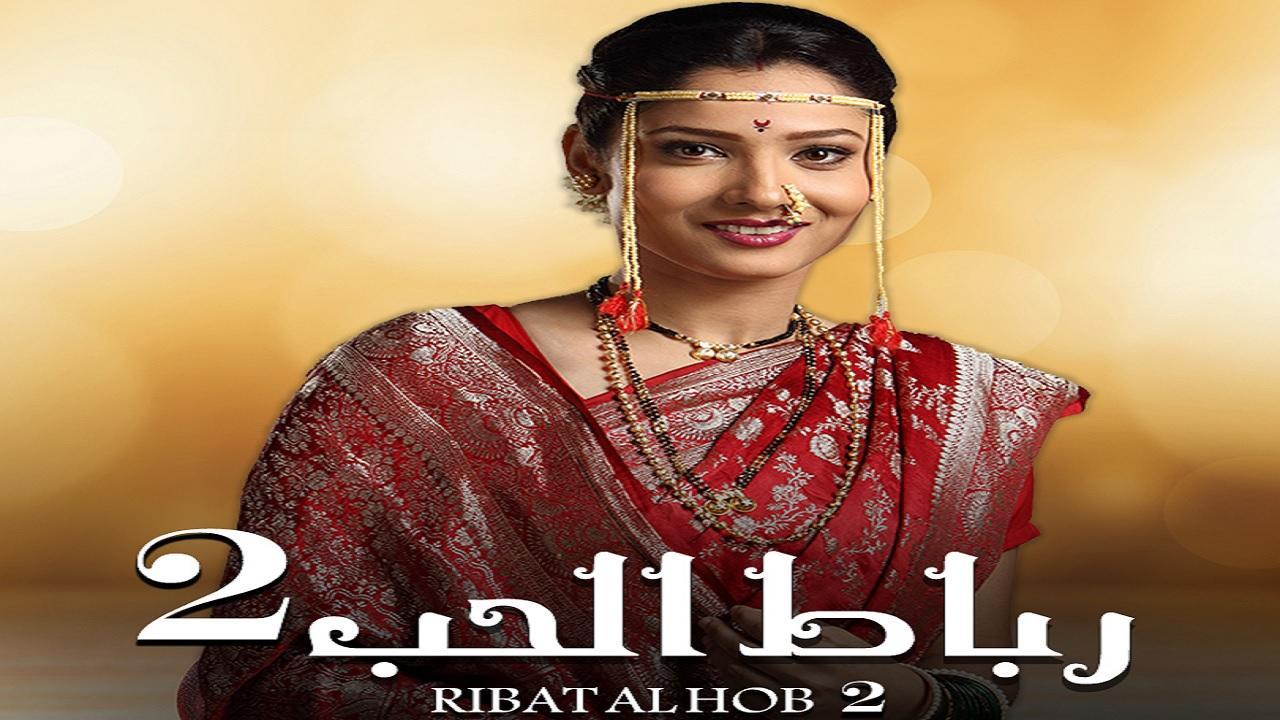 مسلسل رباط الحب الموسم الثاني الحلقة 8 الثامنة مدبلجة