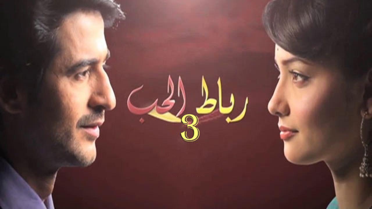 مسلسل رباط الحب الموسم الثالث الحلقة 42 الثانية والاربعون مدبلجة
