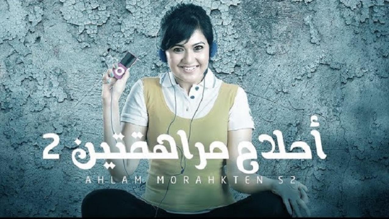 مسلسل احلام مراهقتين الموسم الثاني الحلقة 19 التاسعة عشر مدبلجة