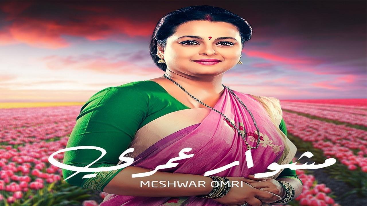مسلسل مشوار عمري الحلقة 24 الرابعة والعشرون والاخيرة مدبلجة