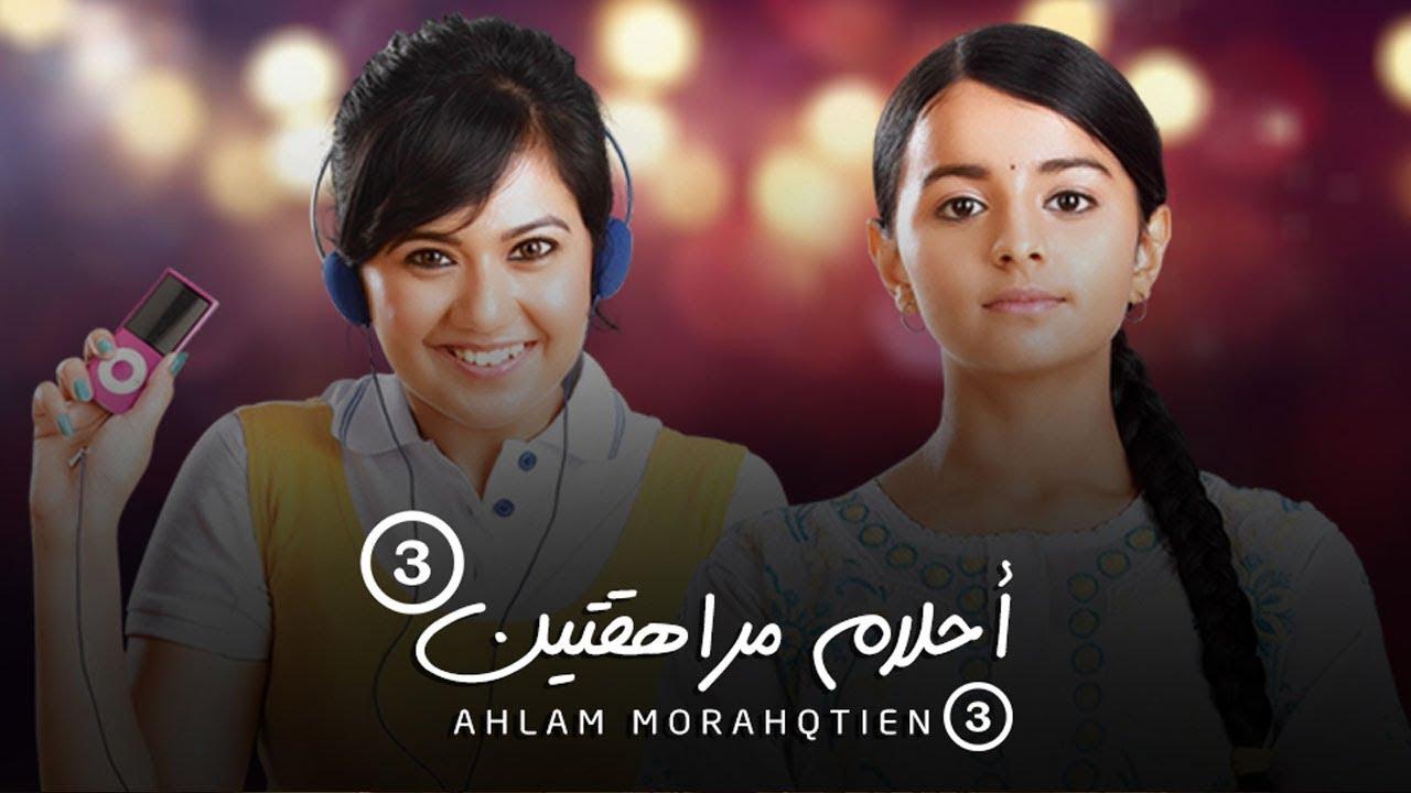 مسلسل احلام مراهقتين الموسم الثالث الحلقة 2 الثانية مدبلجة