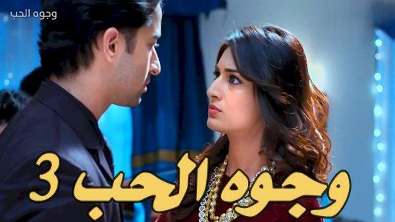 مسلسل وجوه الحب الموسم الثالث الحلقة 44 الرابعة والاربعون مدبلجة