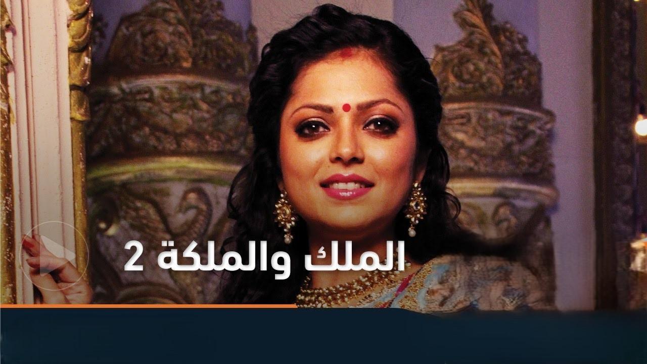 مسلسل الملك والملكة الموسم الثاني الحلقة 42 الثانية والاربعون مدبلجة