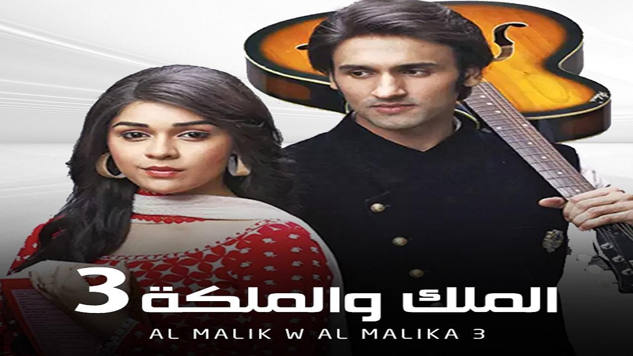 مسلسل الملك والملكة الموسم الثالث الحلقة 27 السابعة والعشرون مدبلجة