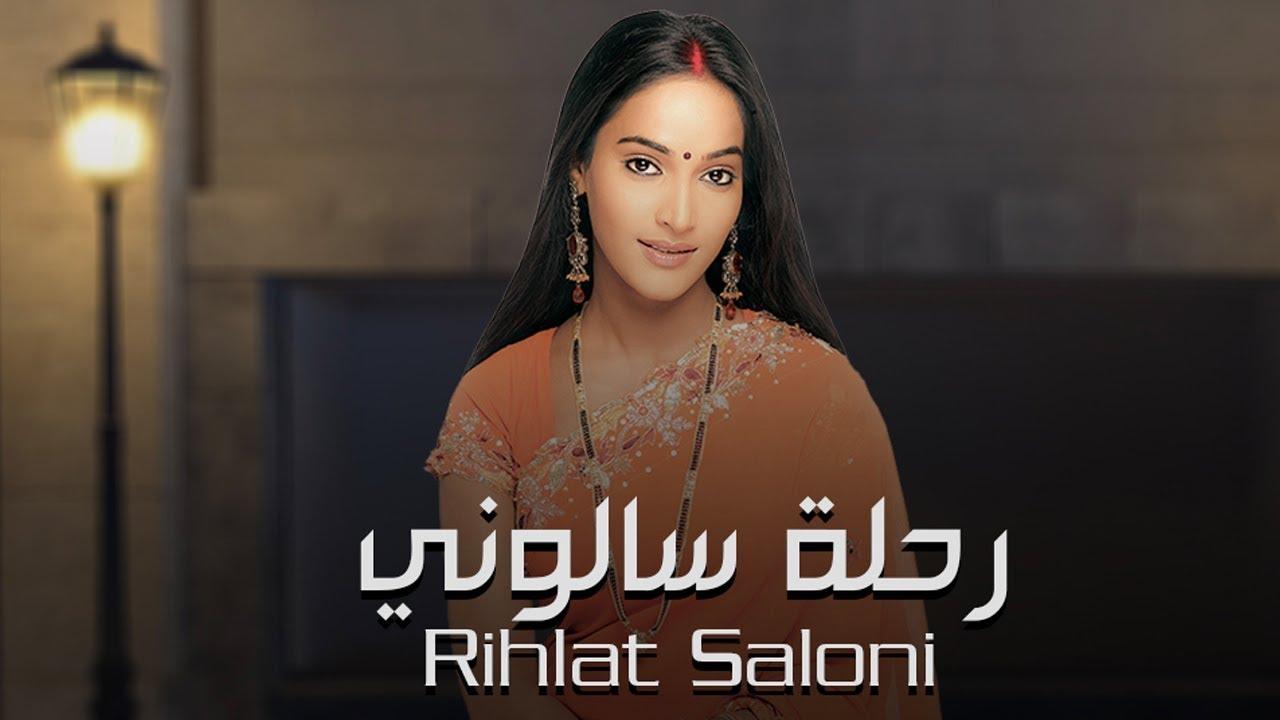 مسلسل رحلة سالوني الحلقة 57 السابعة والخمسون مدبلجة
