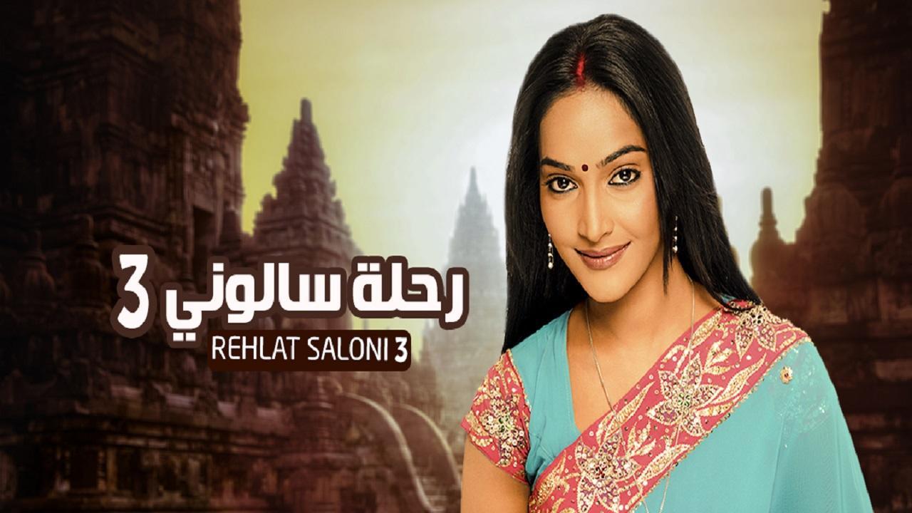 مسلسل رحلة سالوني الموسم الثالث الحلقة 22 الثانية والعشرون مدبلجة