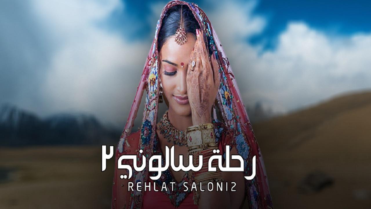 مسلسل رحلة سالوني الموسم الثاني الحلقة 72 الثانية والسبعون مدبلجة