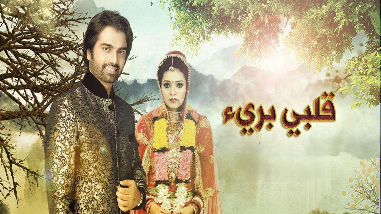 مسلسل قلبي برىء الحلقة 85 الخامسة والثمانون مدبلجة