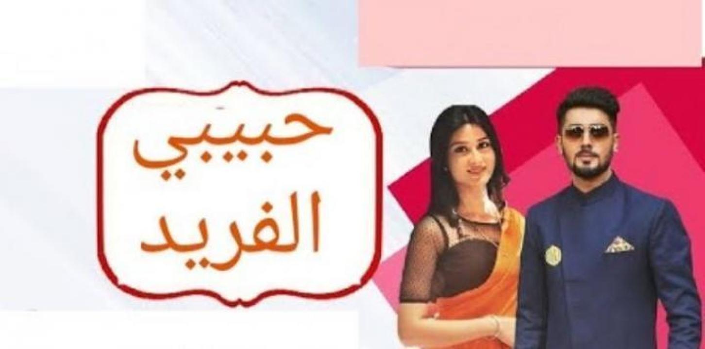 مسلسل حبيبي الفريد الحلقة 8 الثامنة مدبلجة