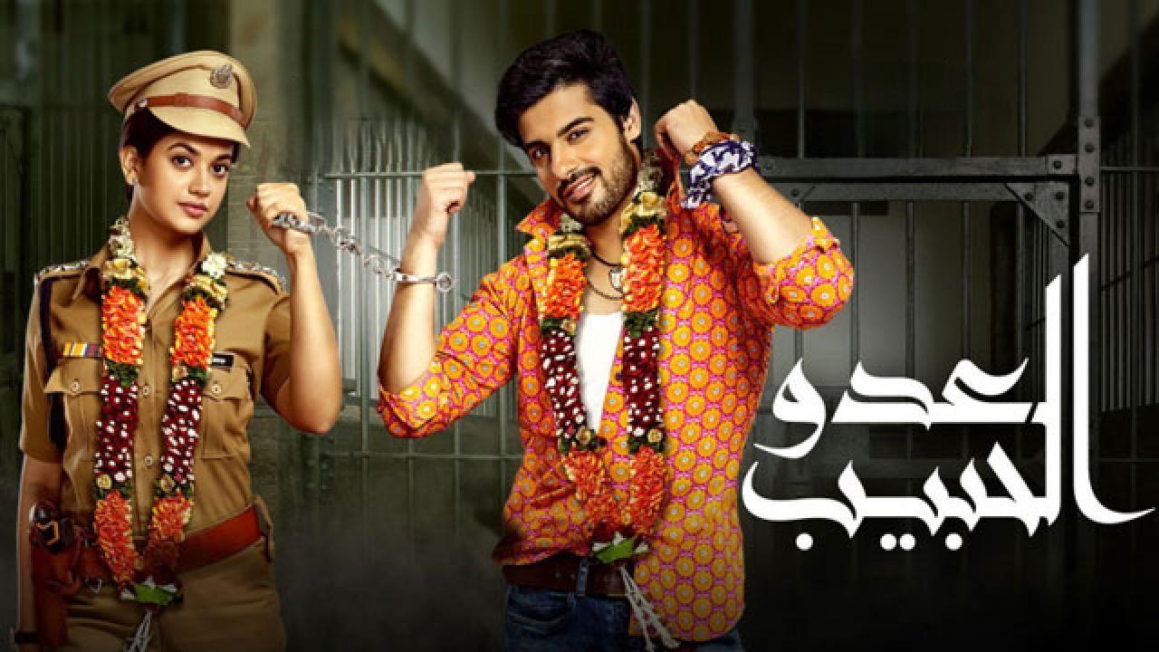 مسلسل العدو الحبيب الحلقة 3 الثالثة مدبلجة