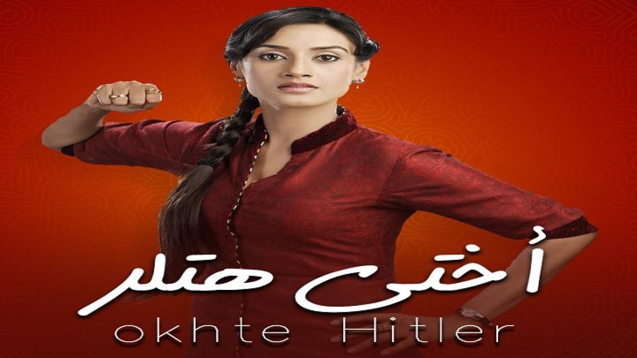 مسلسل أختي هتلر الحلقة 69 التاسعة والستون مدبلجة