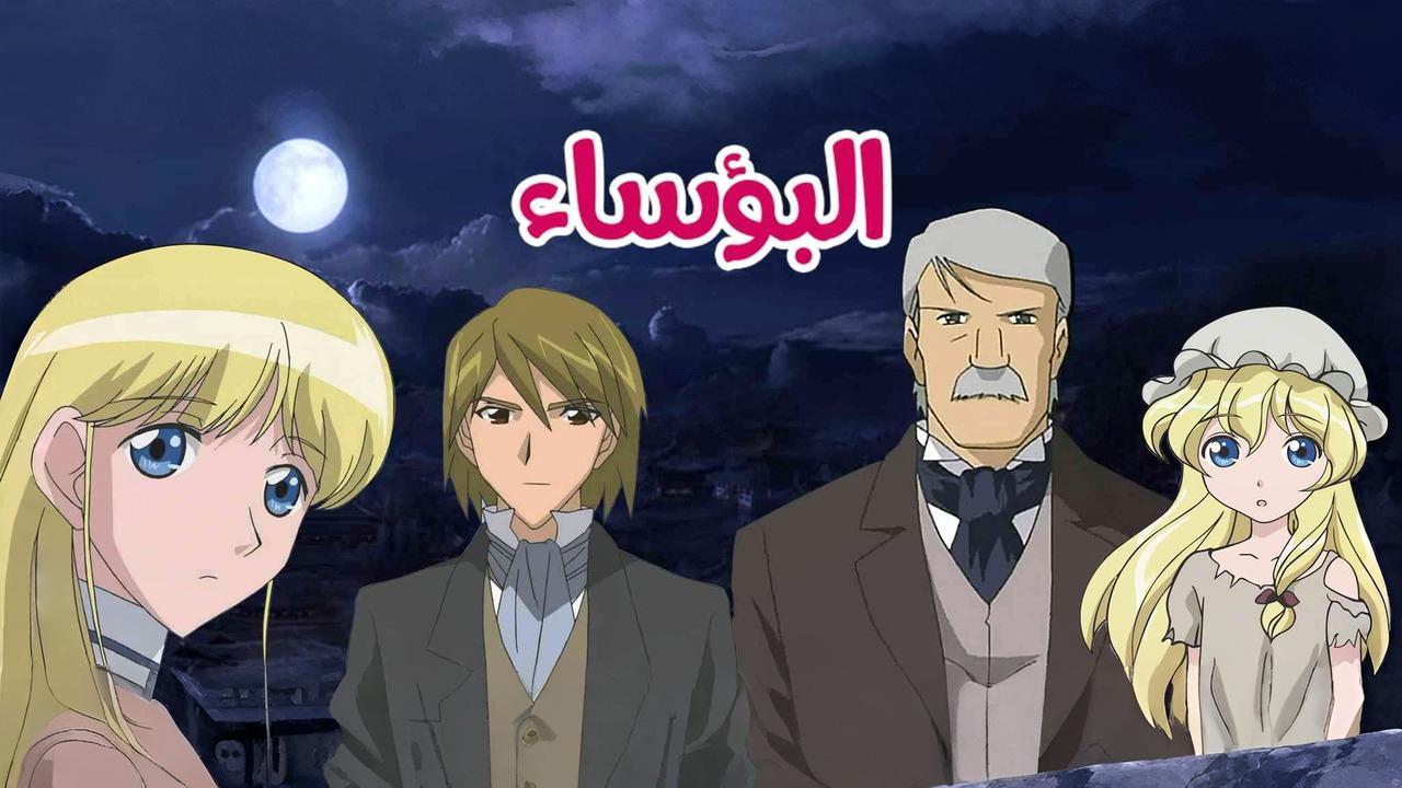 انمي البؤساء الحلقة 48 الثامنة والاربعون مدبلجة