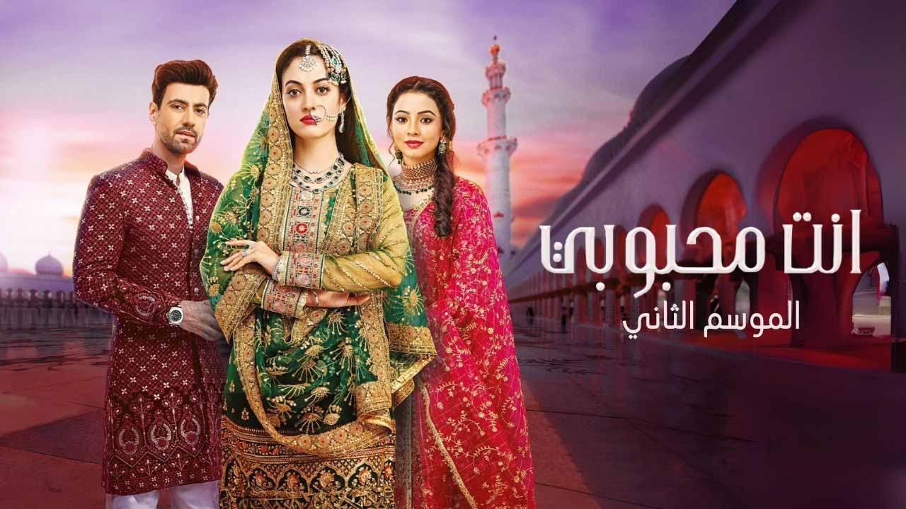 مسلسل انت محبوبي 2 الحلقة 32 الثانية والثلاثون مدبلجة