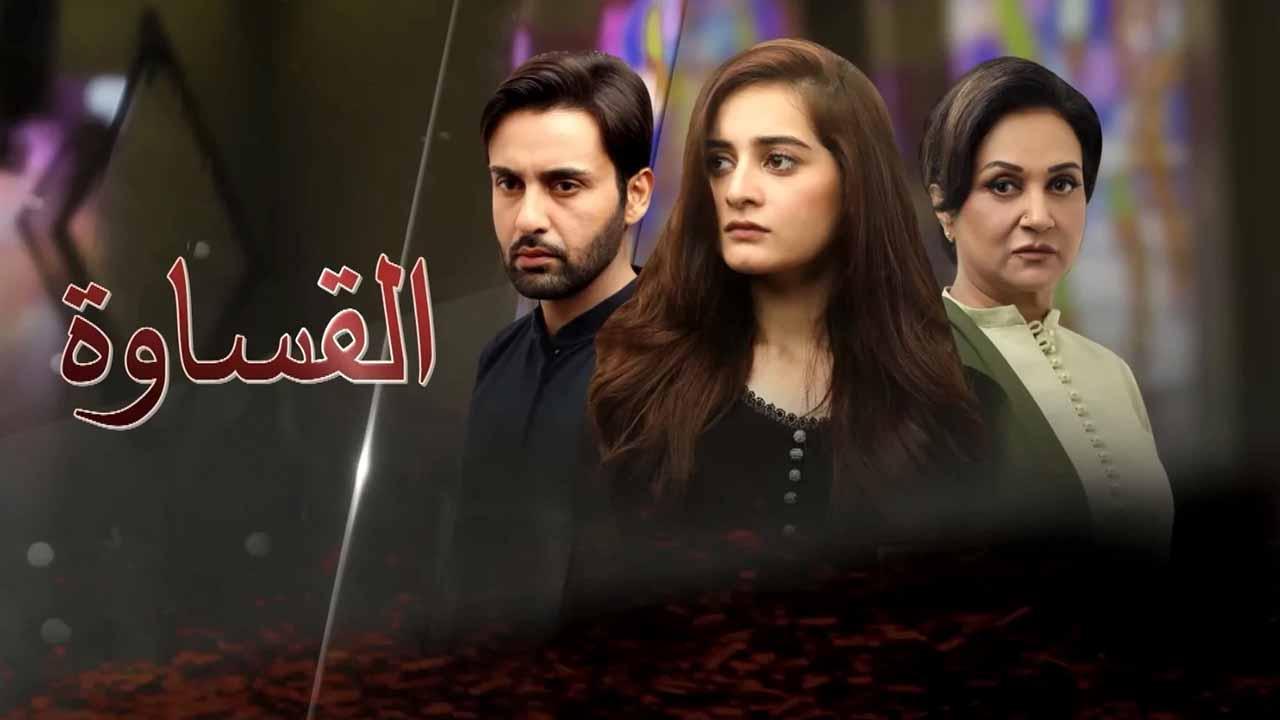 مسلسل القساوة الحلقة 3 الثالثة مدبلجة
