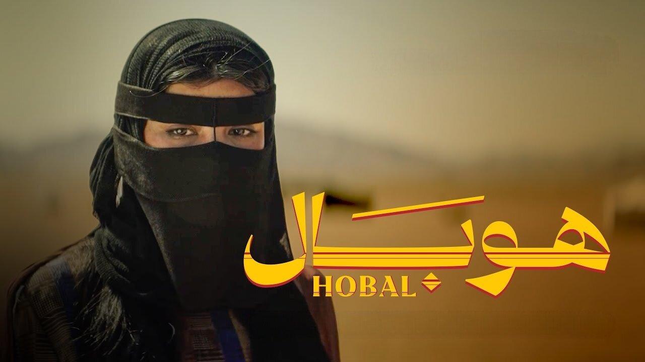 فيلم هوبال 2024