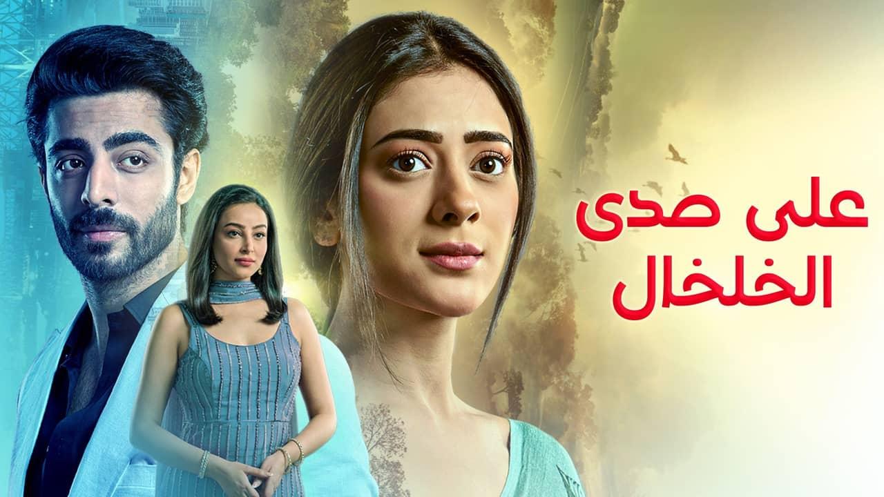 مسلسل على صدى الخلخال الحلقة 9 التاسعة مدبلجة