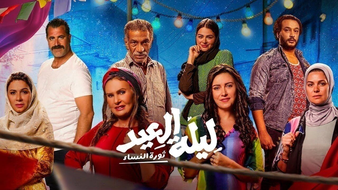 فيلم ليلة العيد 2024