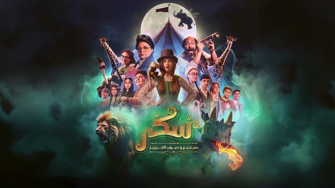 فيلم يوميات سكر: سبعبع وحبوب الخرزيز 2024