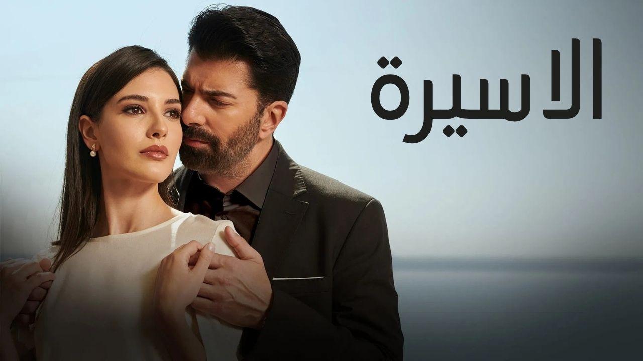 مسلسل الاسيرة الحلقة 29 التاسعة والعشرون مدبلجة