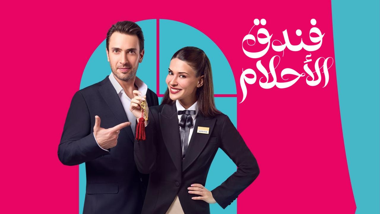 مسلسل فندق الاحلام الحلقة 25 الخامسة والعشرون مدبلجة
