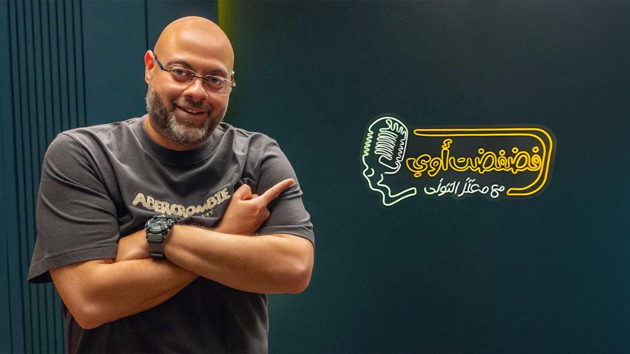 برنامج فضفضت أوي الحلقة 7 السابعة - حلقة بيومي فؤاد