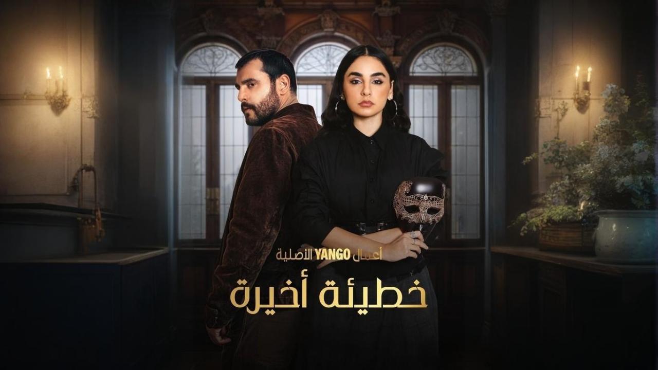 مسلسل خطيئة أخيرة الحلقة 30 الثلاثون