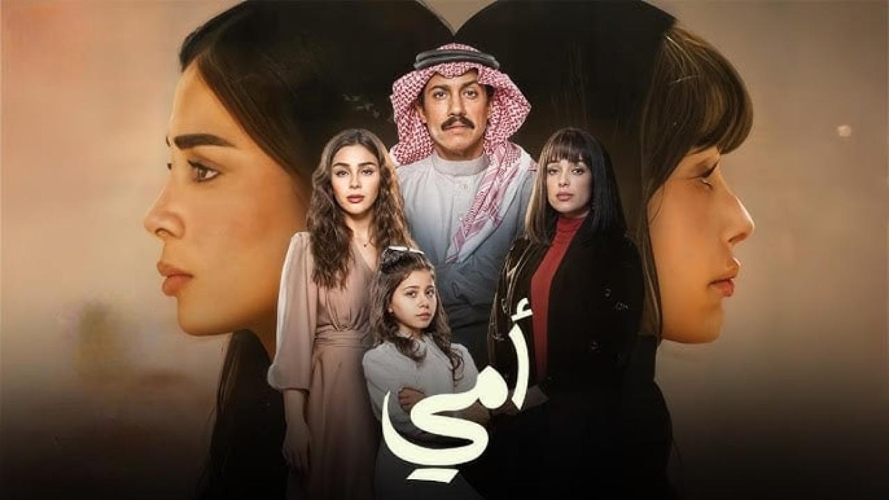 مسلسل أمي الحلقة 46 السادسة والاربعون