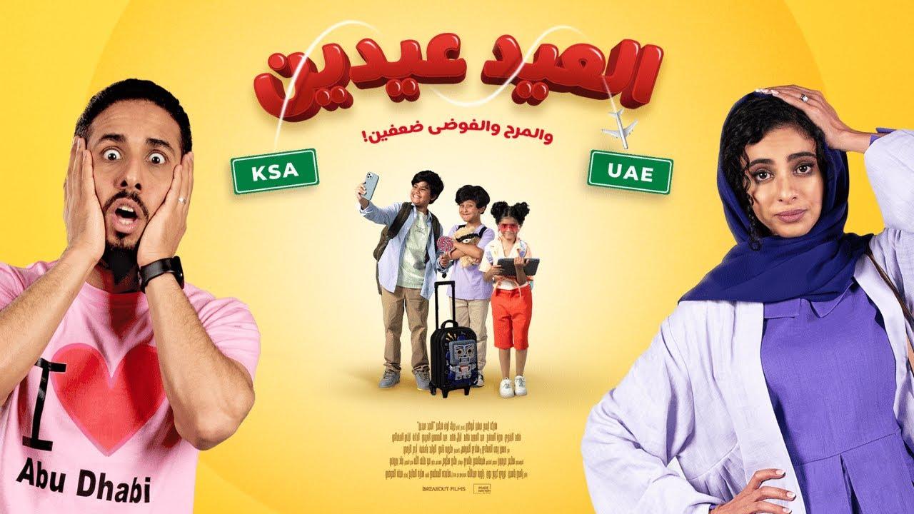 فيلم العيد عيدين 2024