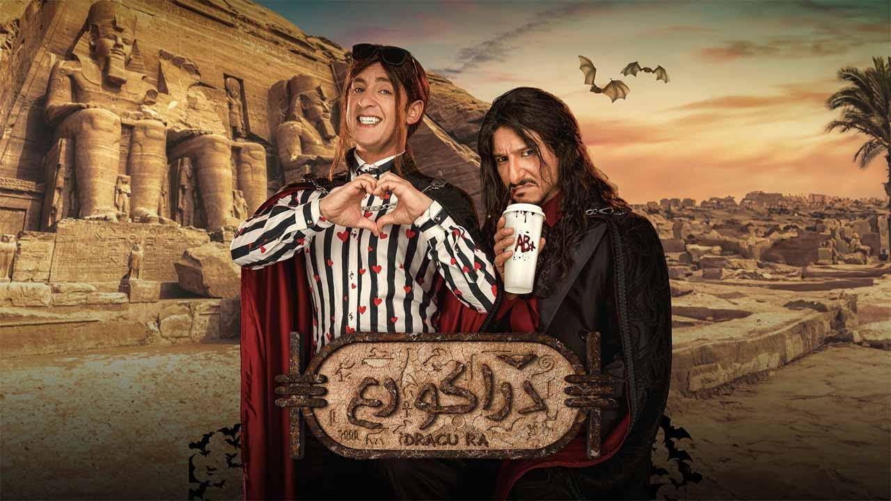 فيلم دراكو رع 2024