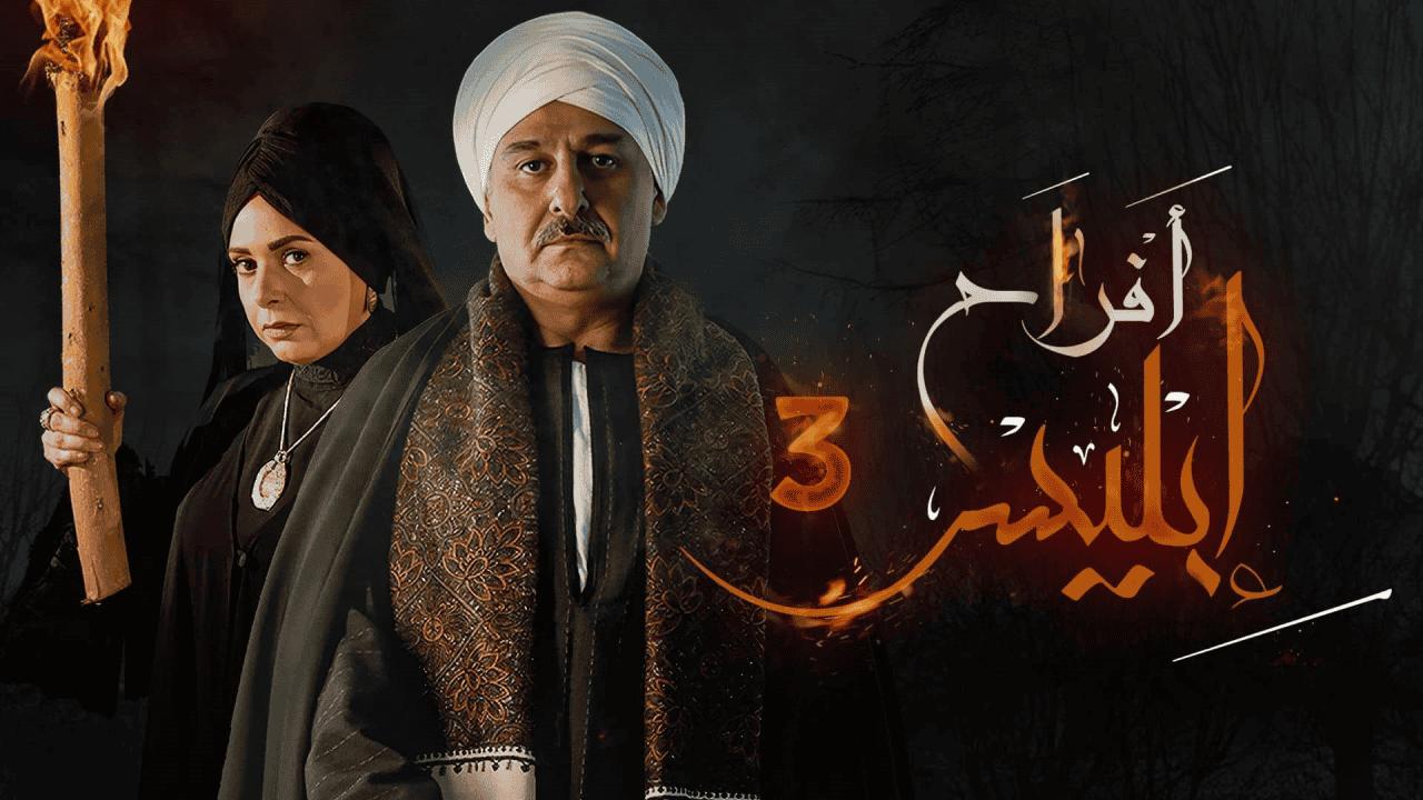 مسلسل أفراح إبليس 3 الحلقة 2 الثانية