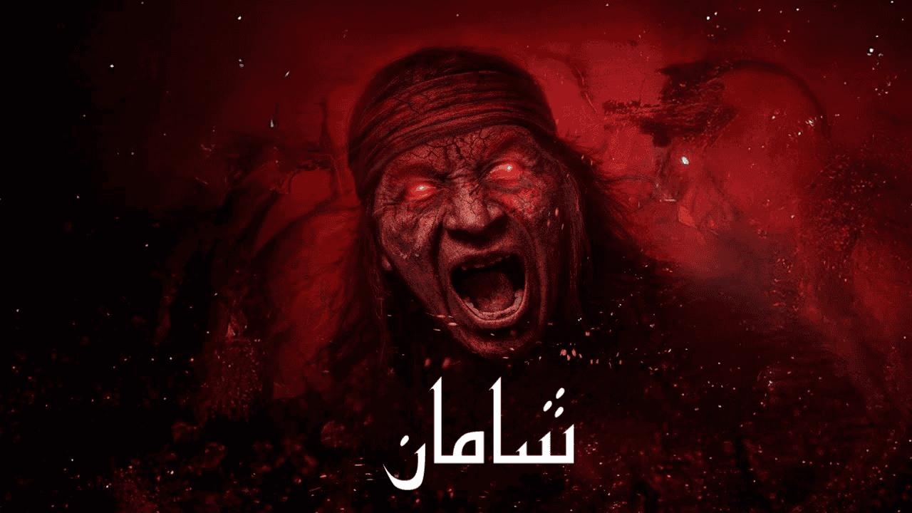 فيلم Shaman 2025 مدبلج