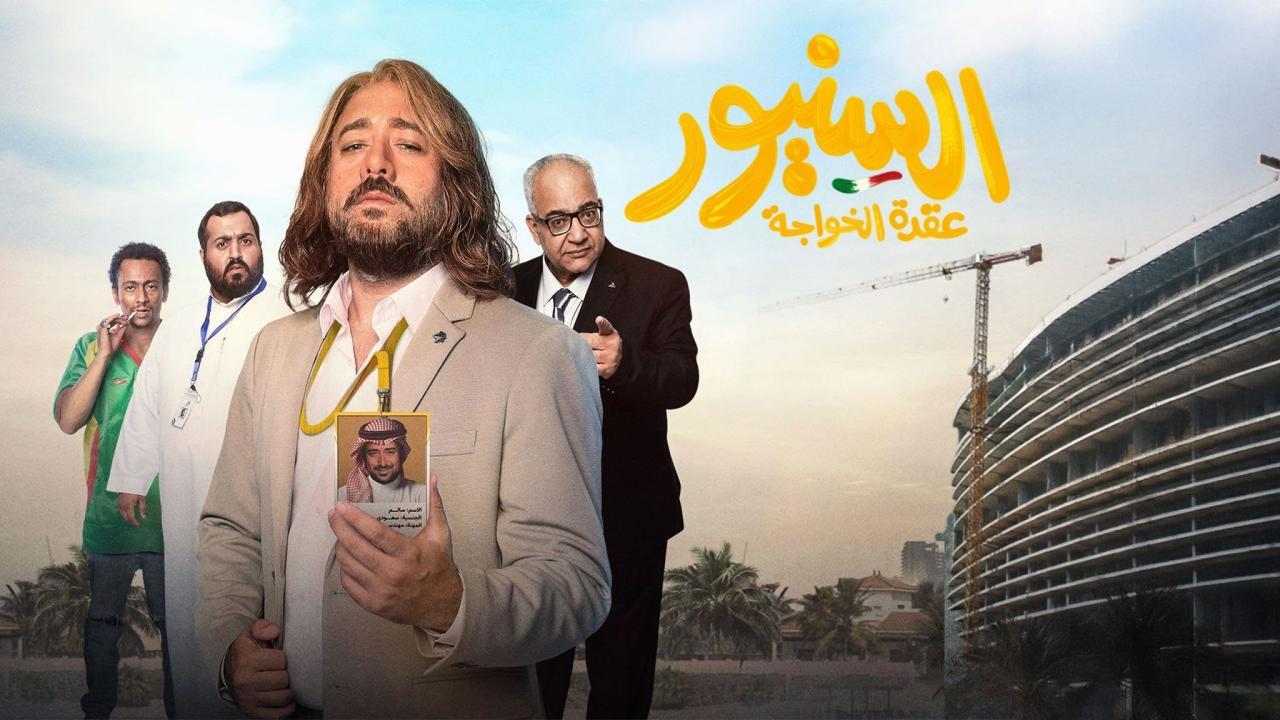 فيلم السنيور 2024